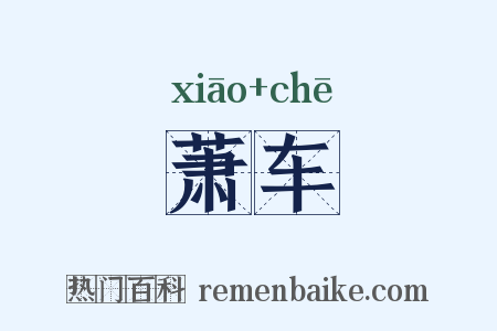 萧车是什么意思的图片